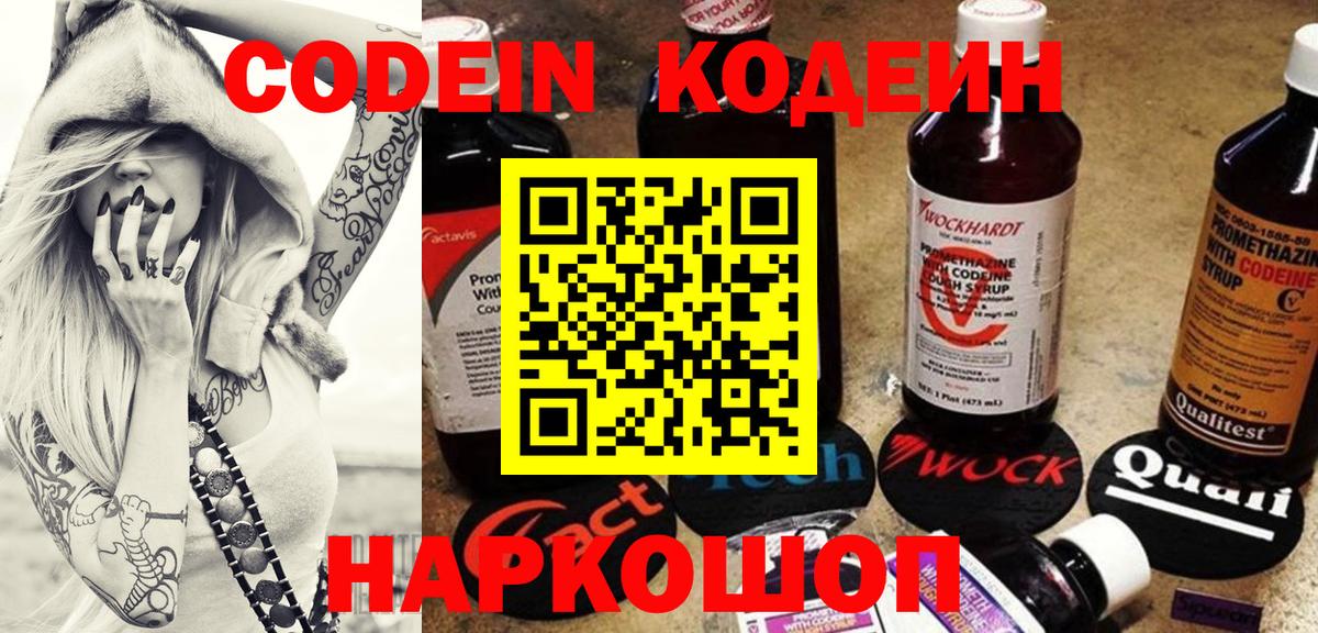 Codein Purple Drank  Вход с VPN  Codein напиток Lean (лин)  Обнинск 